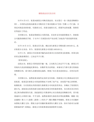 解除商品房买卖合同