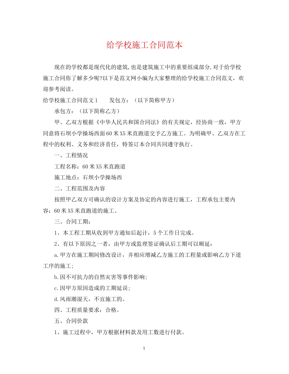 给学校施工合同范本_第1页