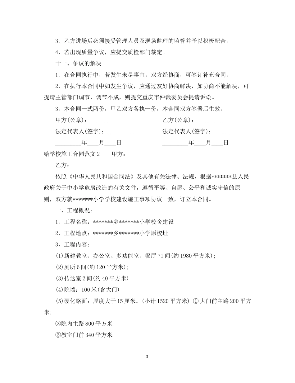 给学校施工合同范本_第3页
