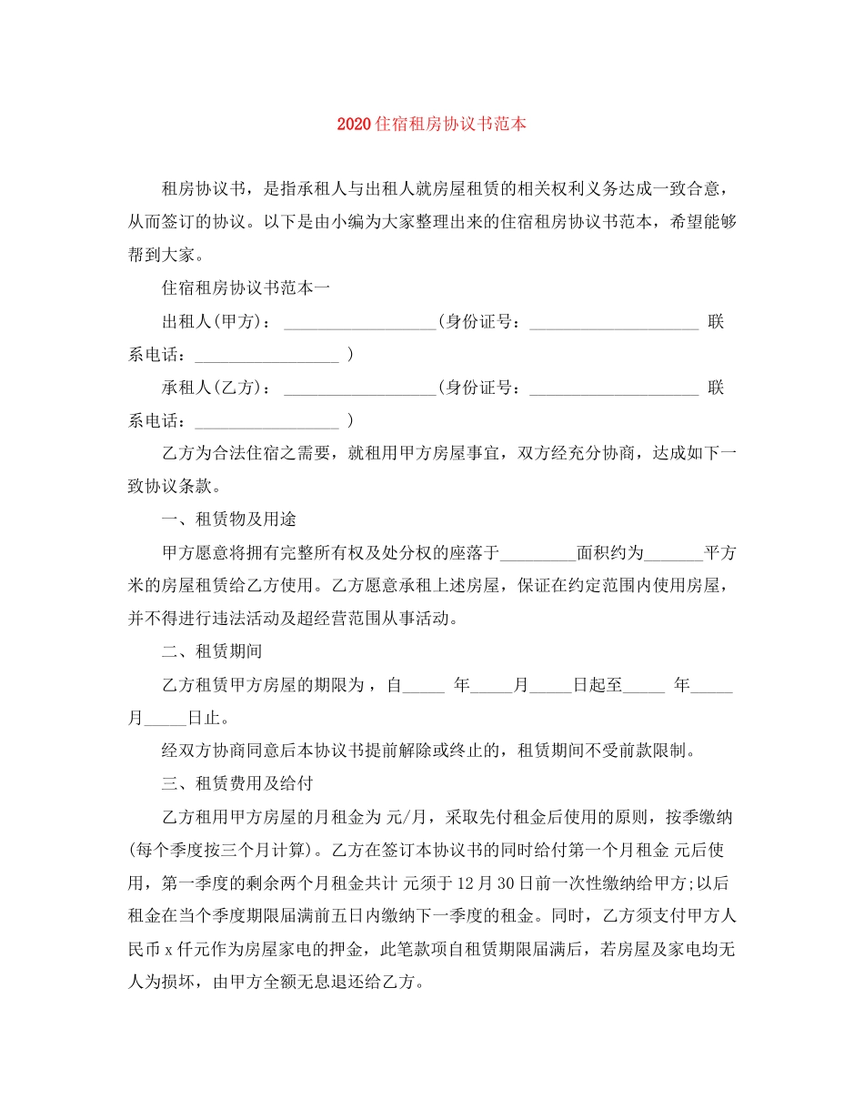 住宿租房协议书范本_第1页