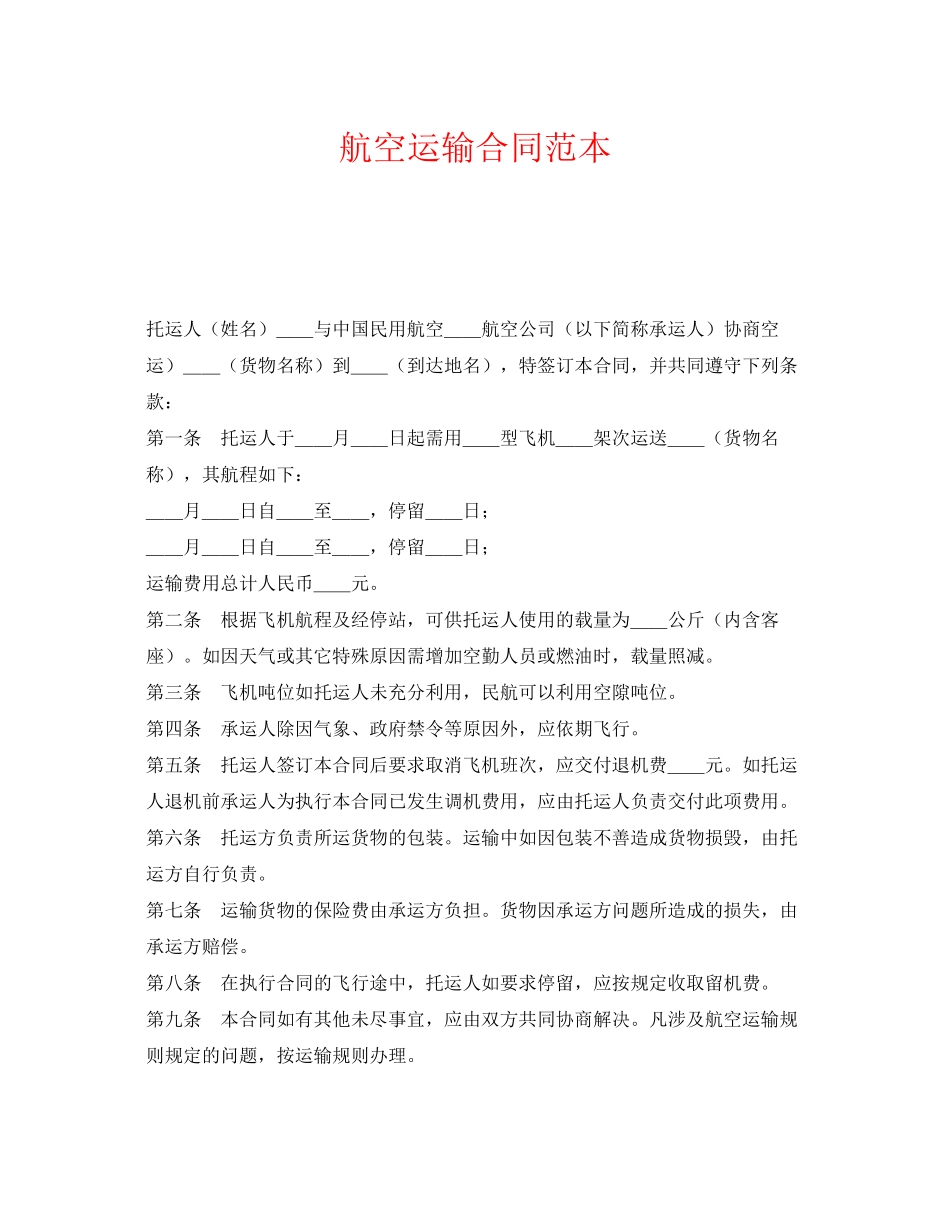 《安全管理文档》之航空运输合同范本_第1页