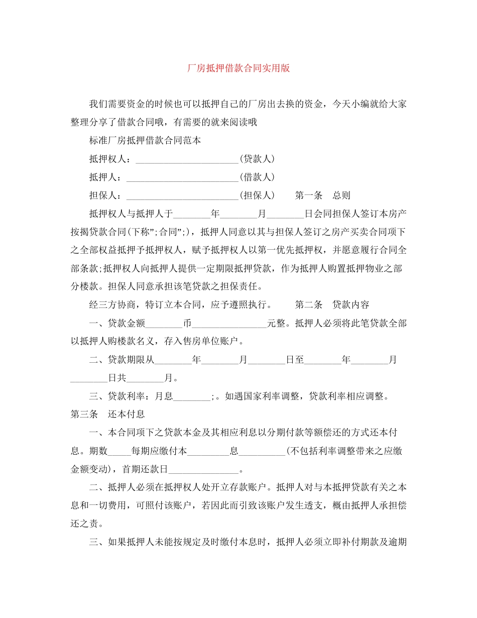 厂房抵押借款合同实用版_第1页