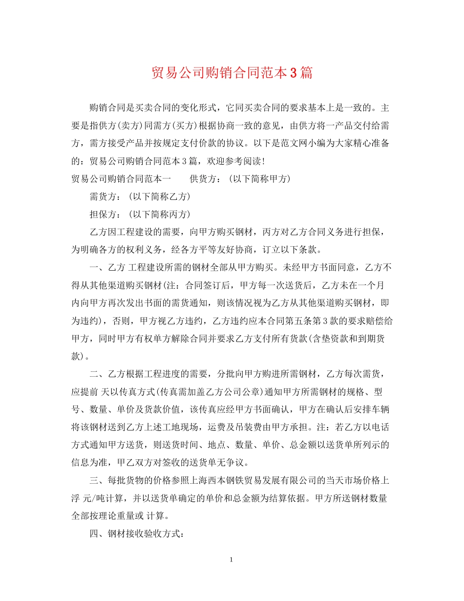 贸易公司购销合同范本3篇_第1页