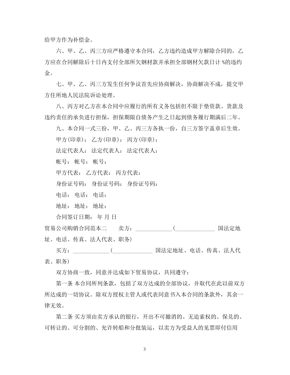 贸易公司购销合同范本3篇_第3页