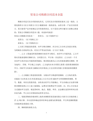 贸易公司购销合同范本3篇