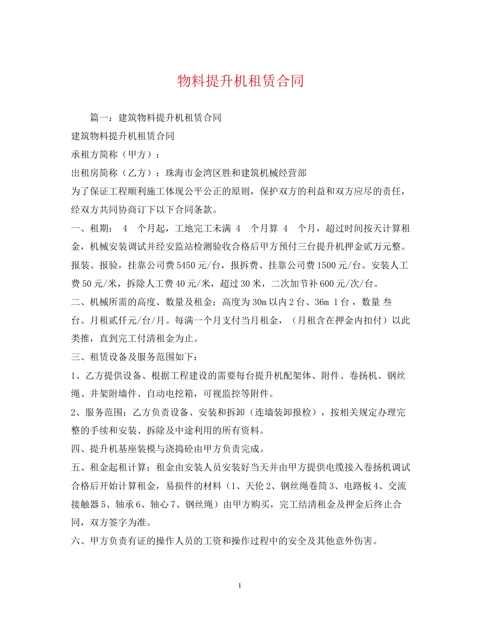 物料提升机租赁合同2_第1页