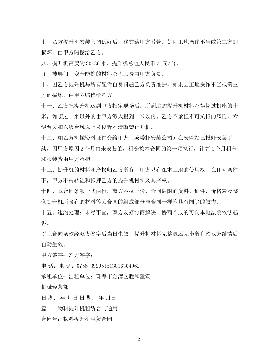 物料提升机租赁合同2_第2页