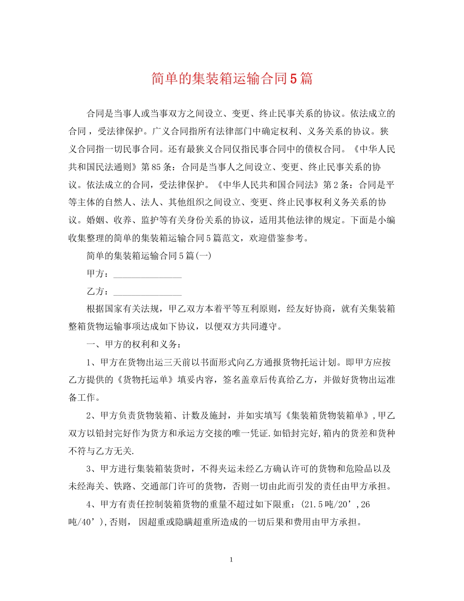 简单的集装箱运输合同5篇_第1页