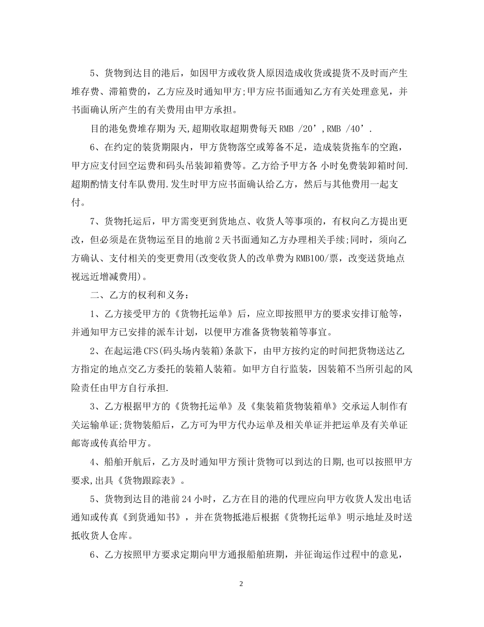 简单的集装箱运输合同5篇_第2页