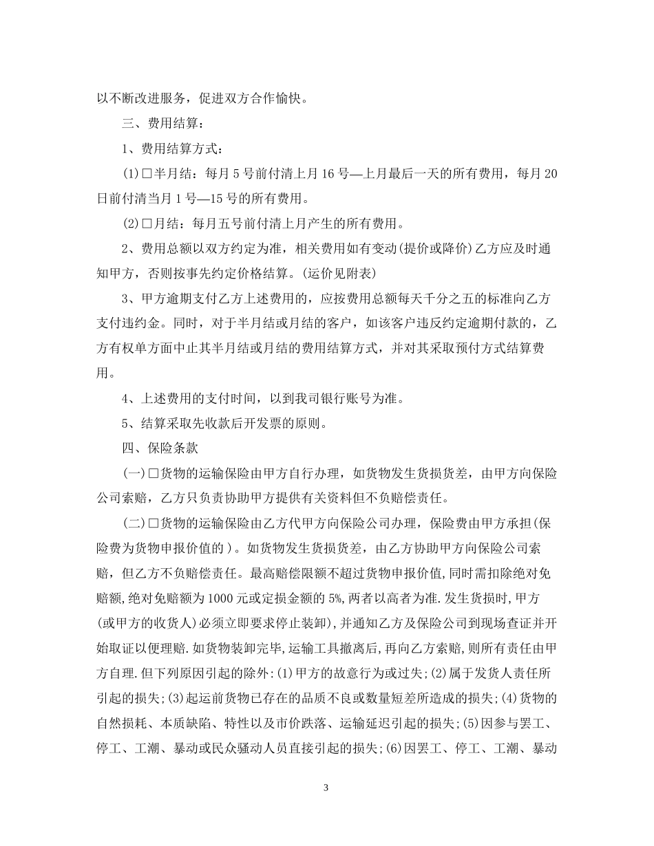 简单的集装箱运输合同5篇_第3页