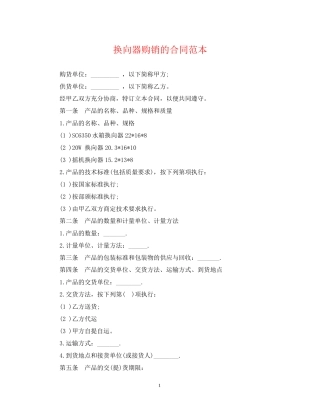 换向器购销的合同范本
