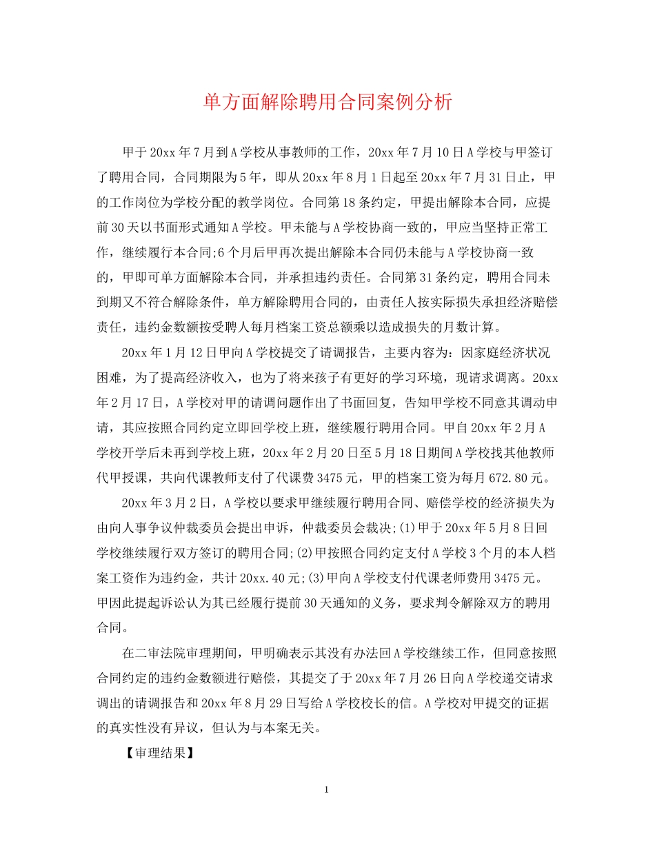 单方面解除聘用合同案例分析_第1页