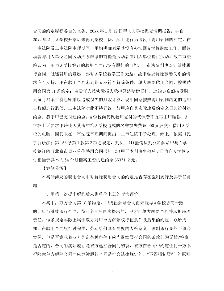 单方面解除聘用合同案例分析_第3页