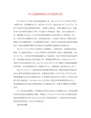 单方面解除聘用合同案例分析