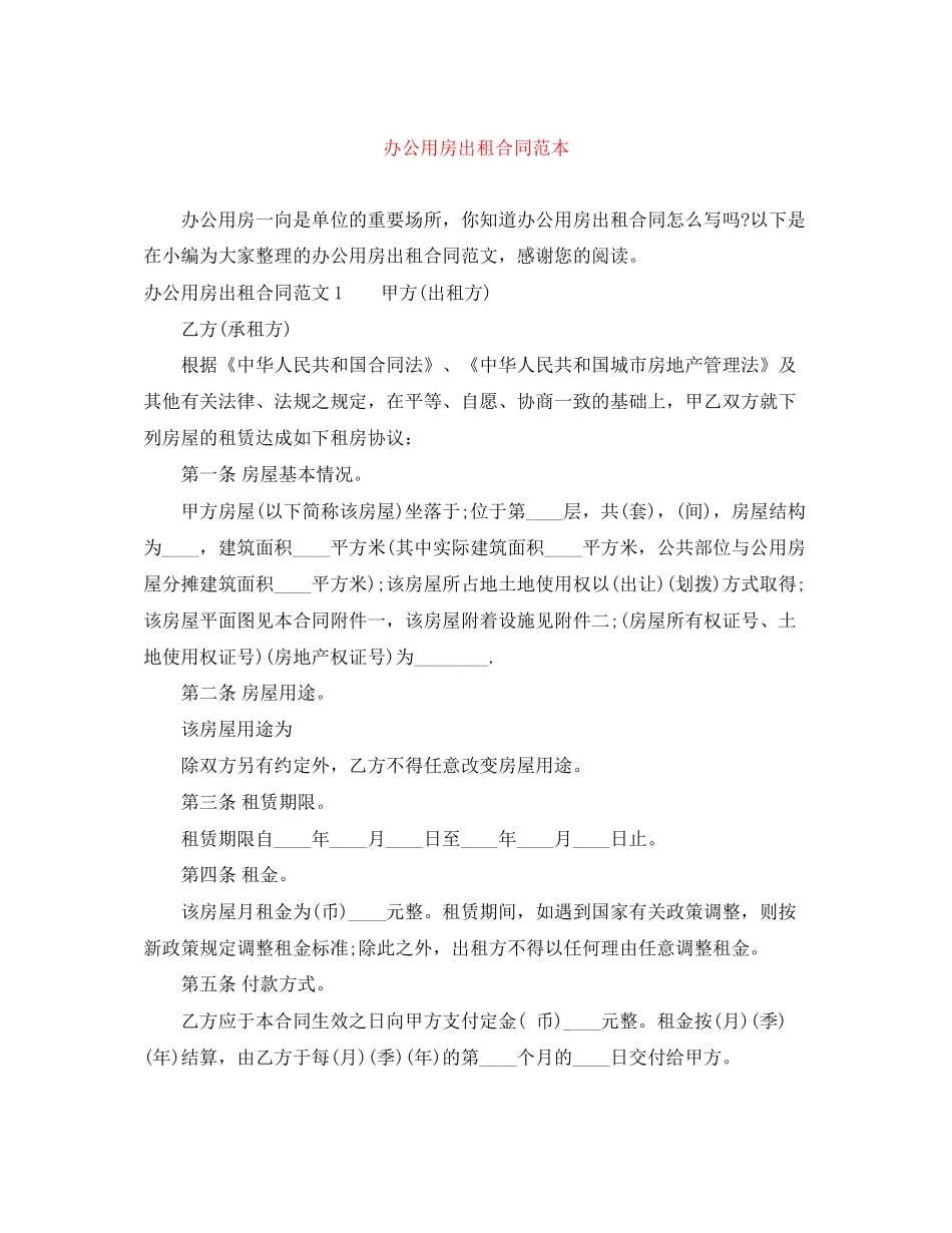 办公用房出租合同范本_第1页