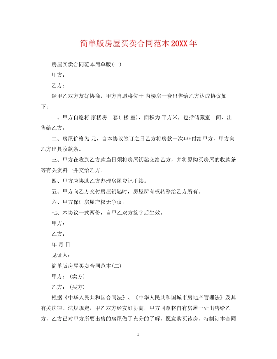 简单版房屋买卖合同范本2_第1页