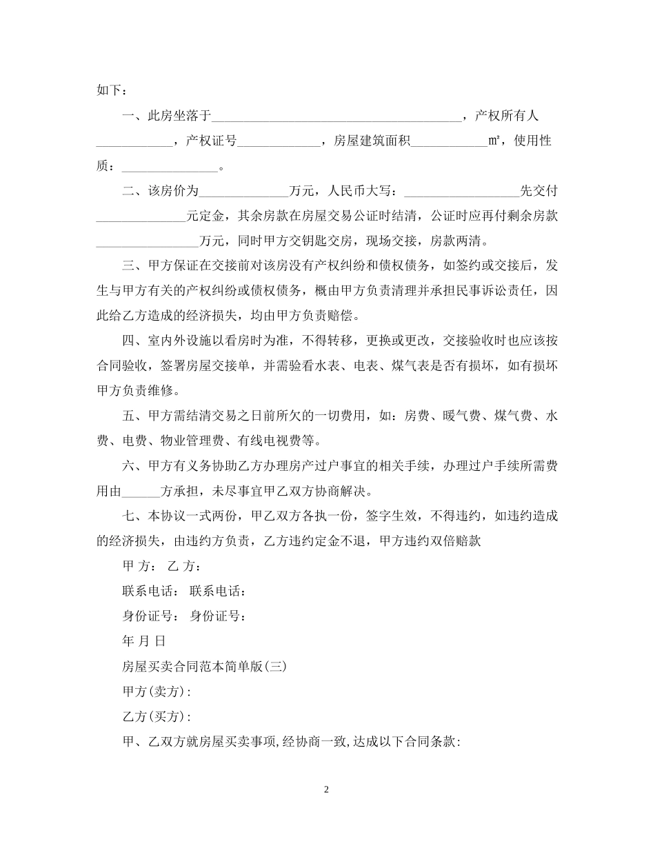 简单版房屋买卖合同范本2_第2页