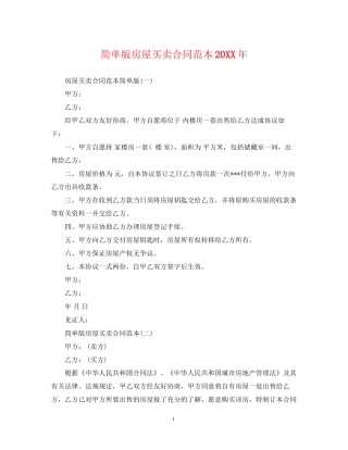 简单版房屋买卖合同范本2