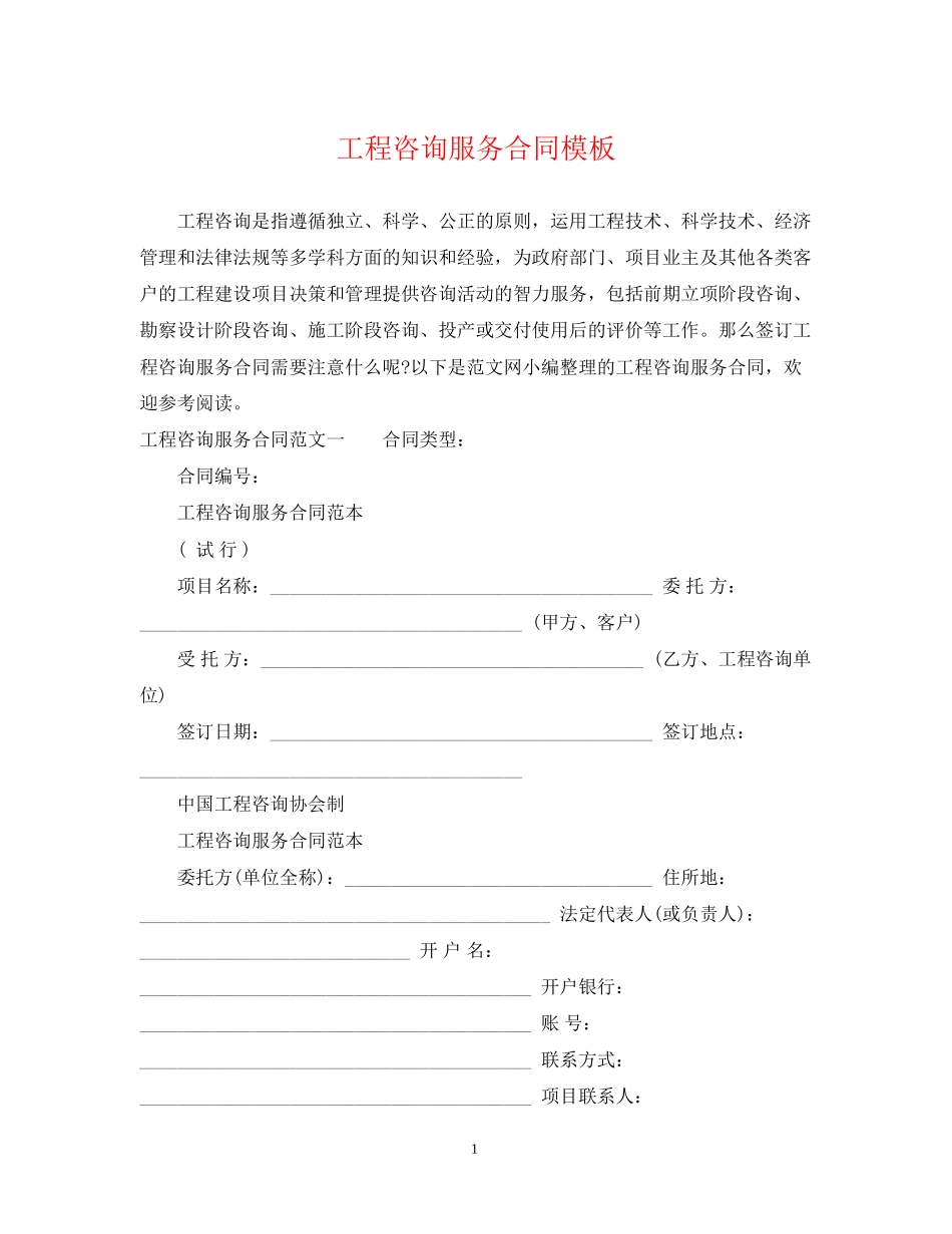 工程咨询服务合同模板_第1页
