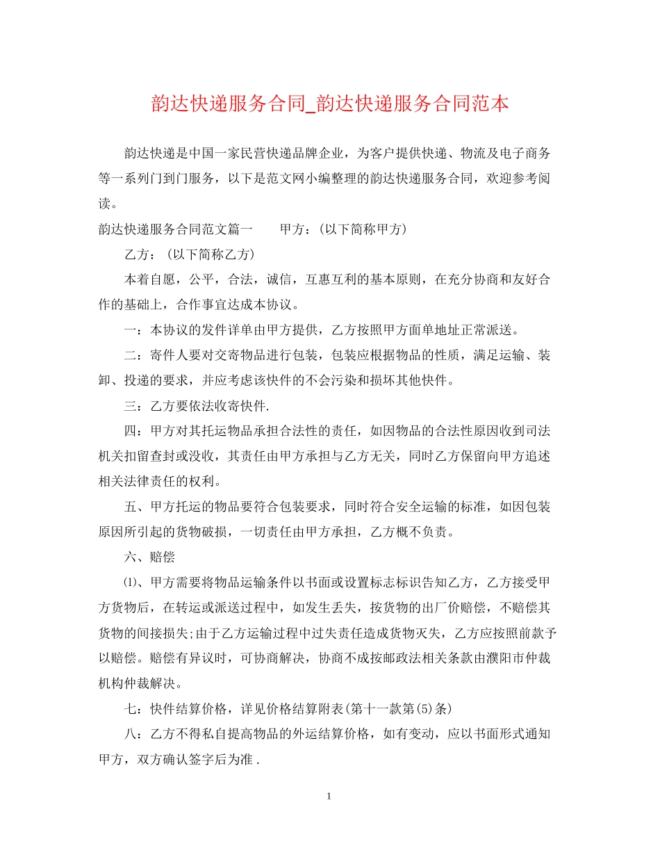韵达快递服务合同_韵达快递服务合同范本_第1页