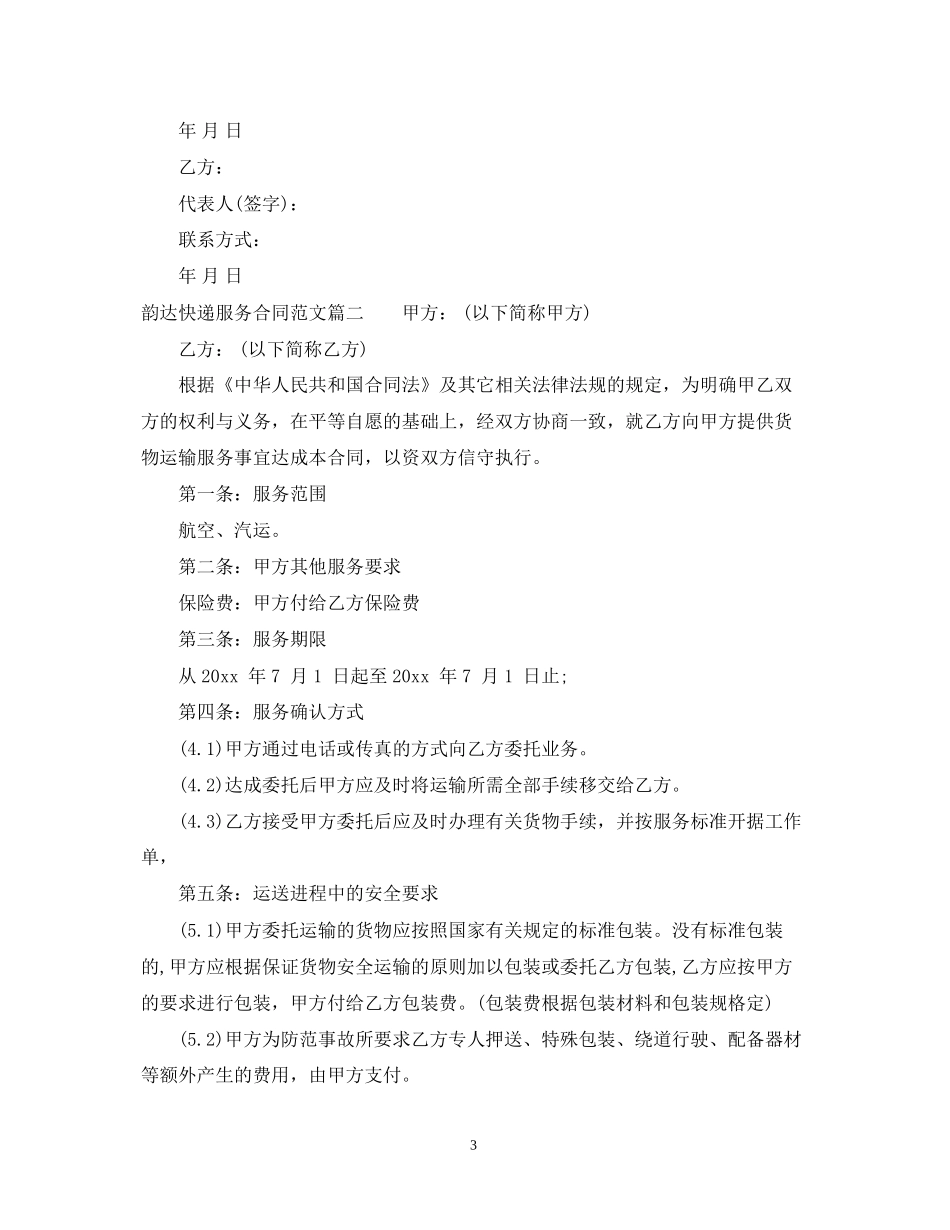 韵达快递服务合同_韵达快递服务合同范本_第3页