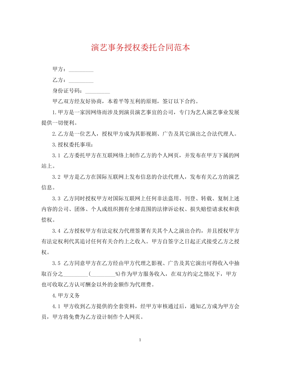 演艺事务授权委托合同范本_第1页