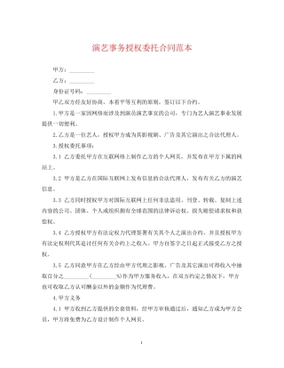 演艺事务授权委托合同范本