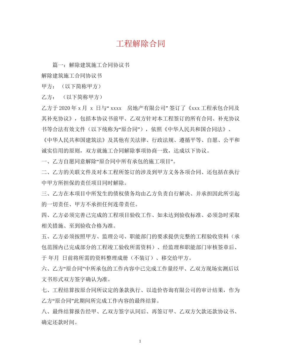 工程解除合同2)_第1页
