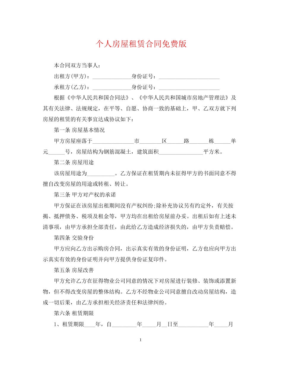 个人房屋租赁合同免费版_第1页