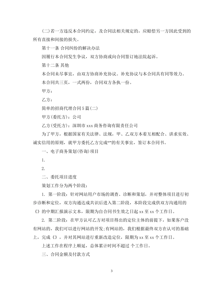 简单的招商代理合同5篇_第3页