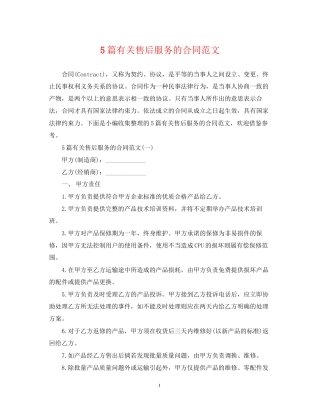 5篇有关售后服务的合同范文