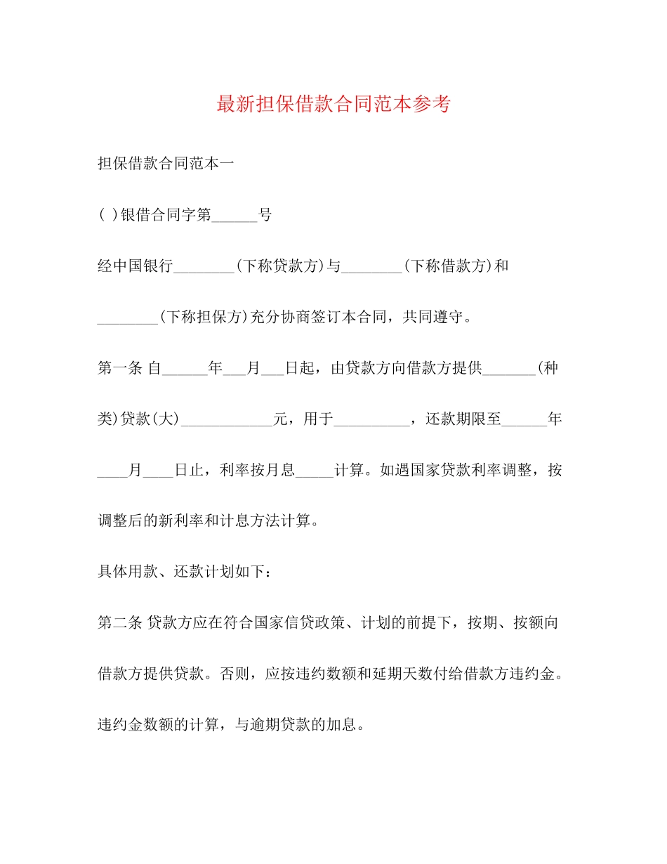 担保借款合同范本参考2)2_第1页