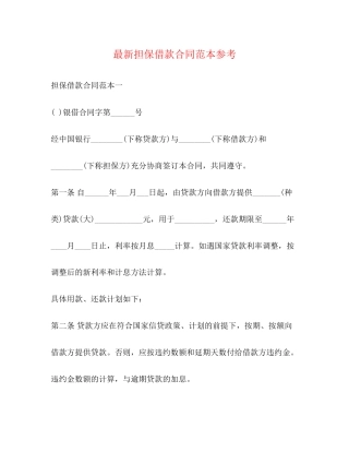 担保借款合同范本参考2)2