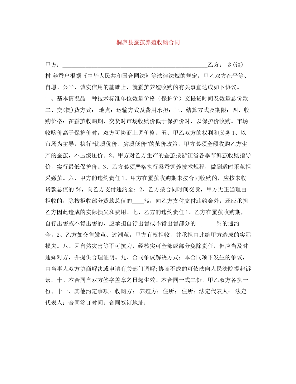 桐庐县蚕茧养殖收购合同_第1页
