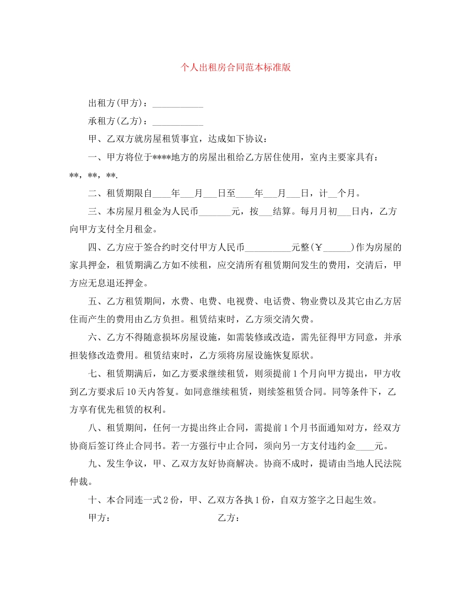 个人出租房合同范本标准版_第1页