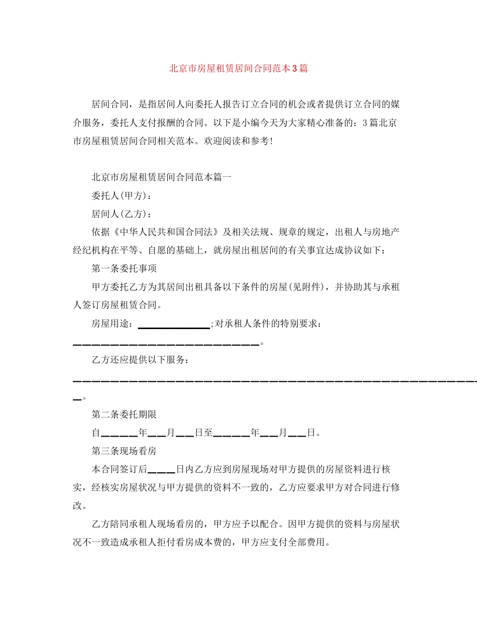北京市房屋租赁居间合同范本3篇_第1页