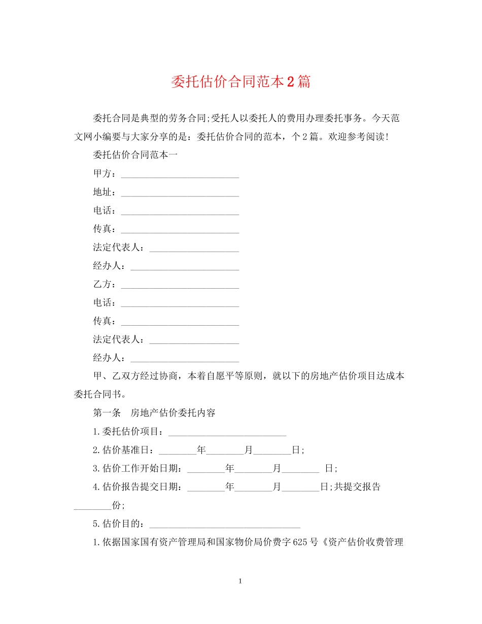 委托估价合同范本2篇_第1页