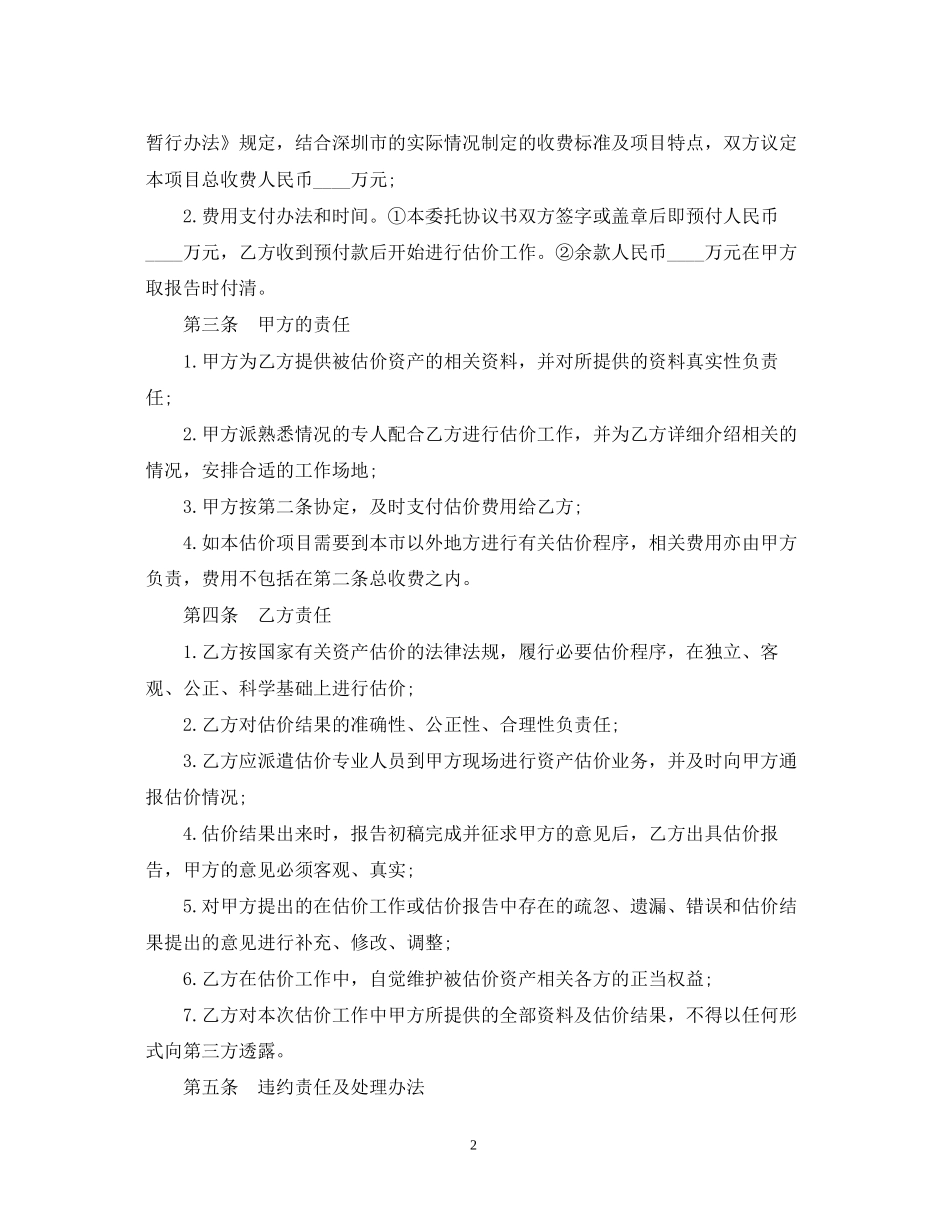 委托估价合同范本2篇_第2页