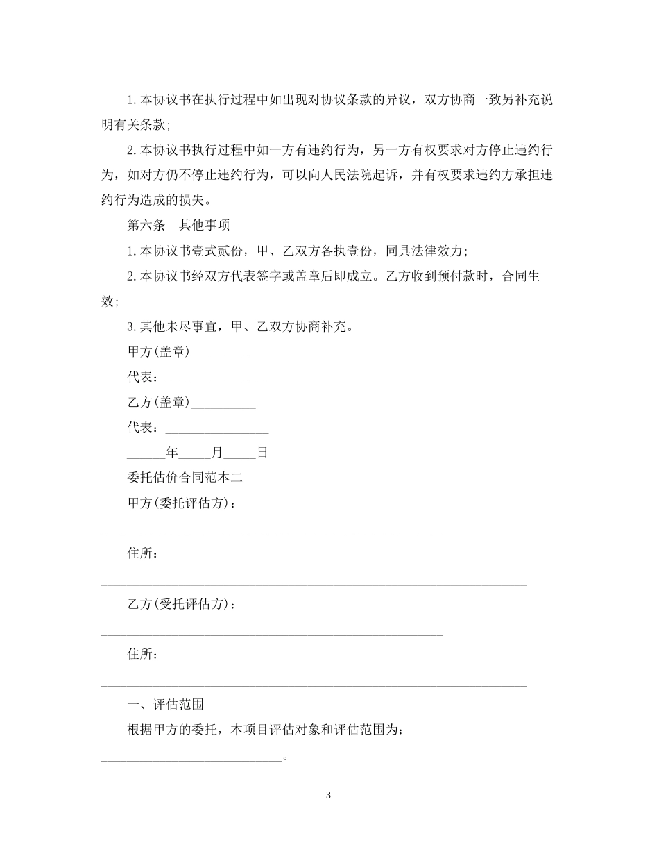 委托估价合同范本2篇_第3页