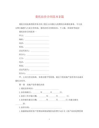 委托估价合同范本2篇