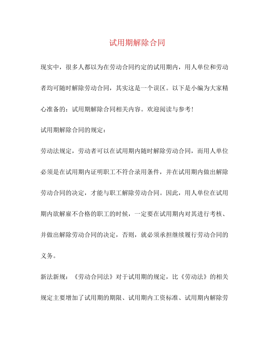 试用期解除合同_第1页