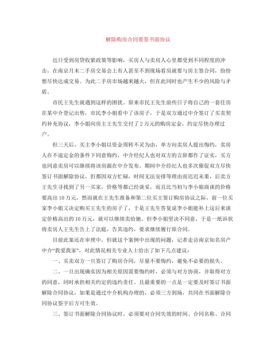 解除购房合同要签书面协议_第1页