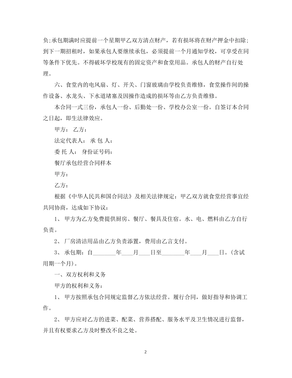 标准版餐厅承包经营合同_第2页