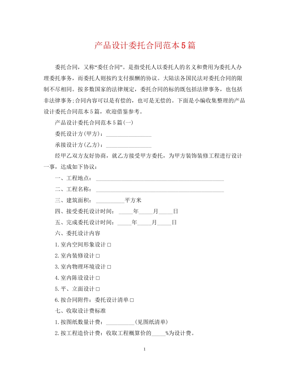 产品设计委托合同范本5篇_第1页