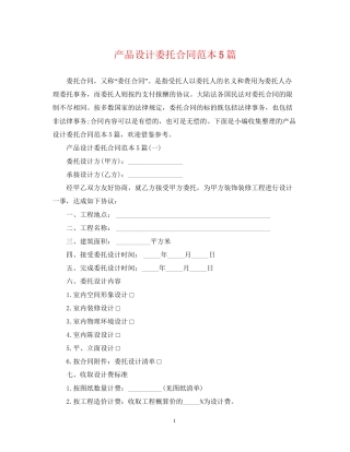 产品设计委托合同范本5篇