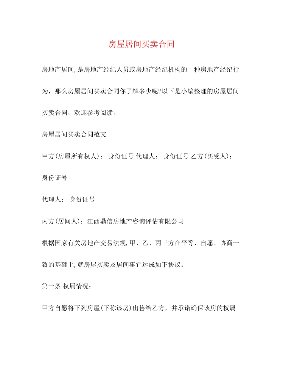 房屋居间买卖合同_第1页