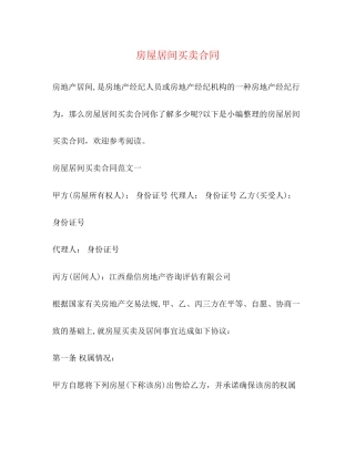 房屋居间买卖合同