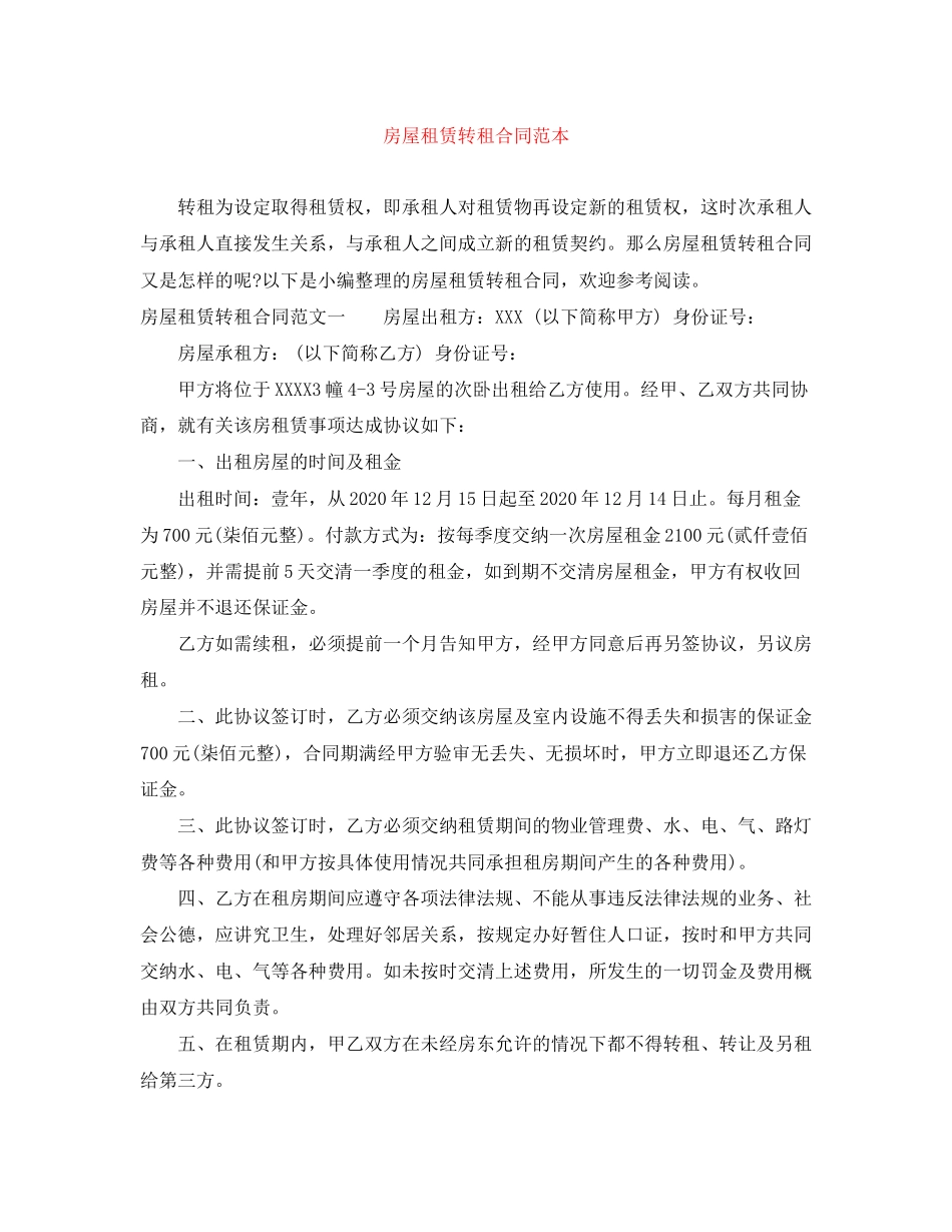 房屋租赁转租合同范本_第1页