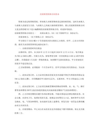 房屋租赁转租合同范本