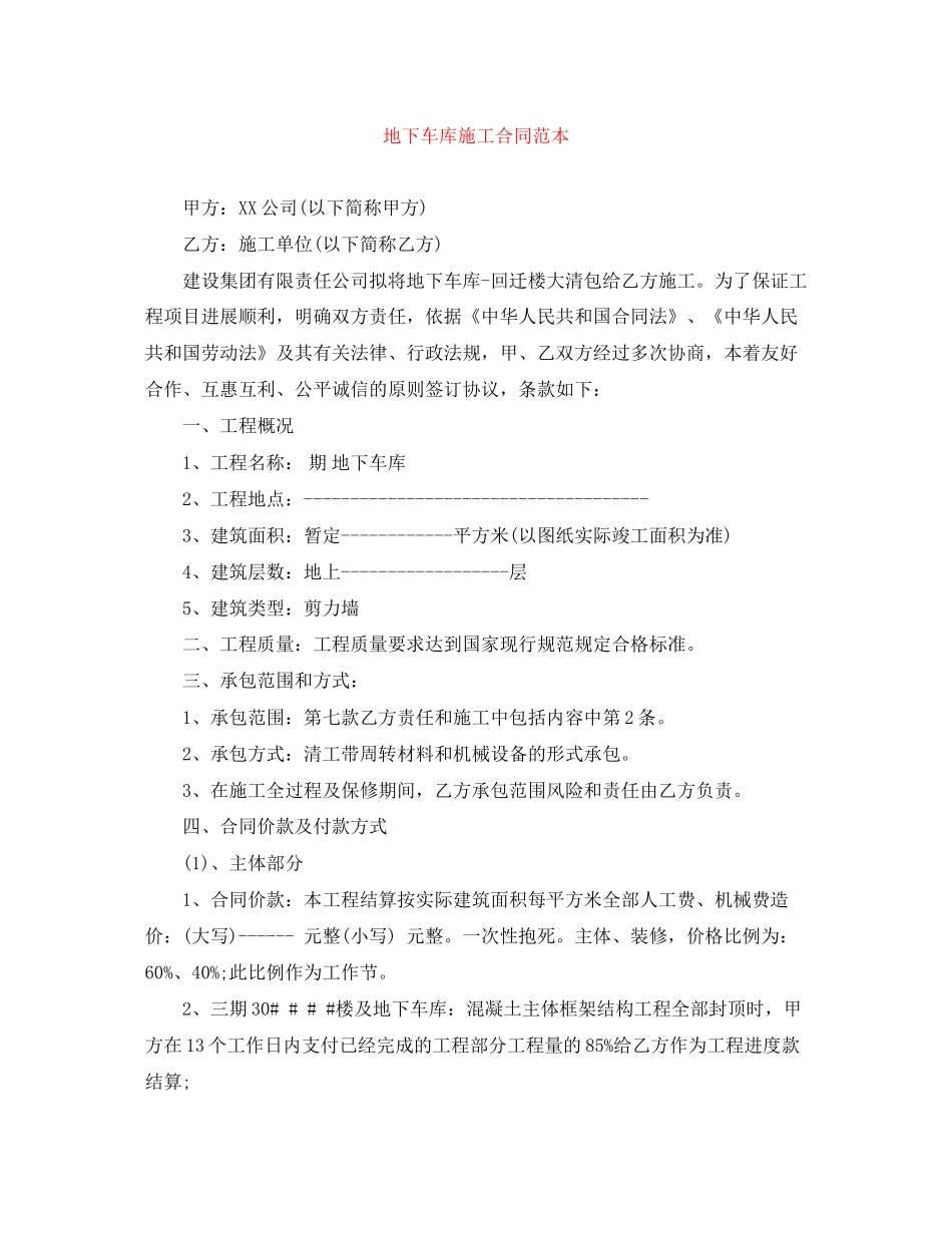 地下车库施工合同范本_第1页
